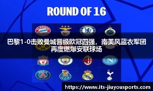 巴黎1-0击败曼城晋级欧冠四强，南美风蓝衣军团再度燃爆安联球场