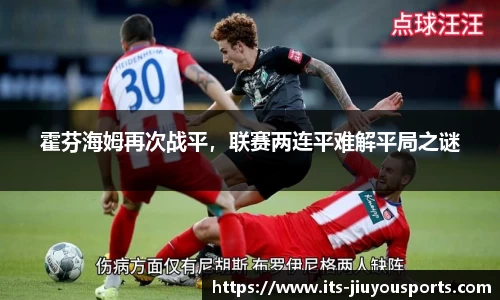 霍芬海姆再次战平，联赛两连平难解平局之谜
