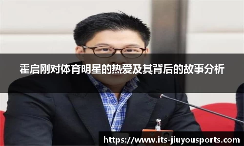 霍启刚对体育明星的热爱及其背后的故事分析