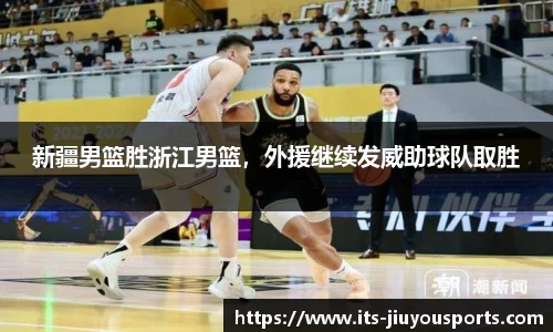 新疆男篮胜浙江男篮，外援继续发威助球队取胜