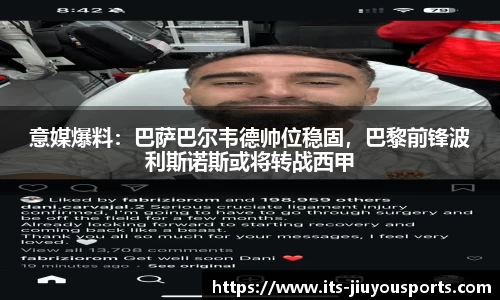 意媒爆料：巴萨巴尔韦德帅位稳固，巴黎前锋波利斯诺斯或将转战西甲