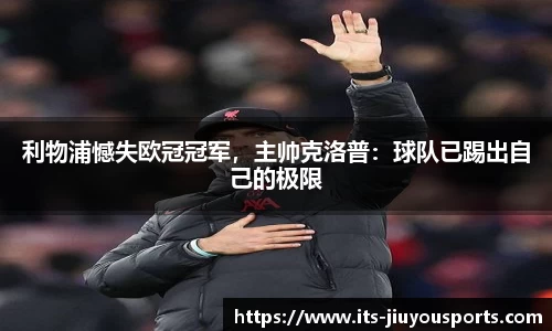 利物浦憾失欧冠冠军，主帅克洛普：球队已踢出自己的极限