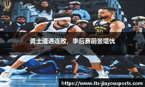 勇士遭遇连败，季后赛前景堪忧