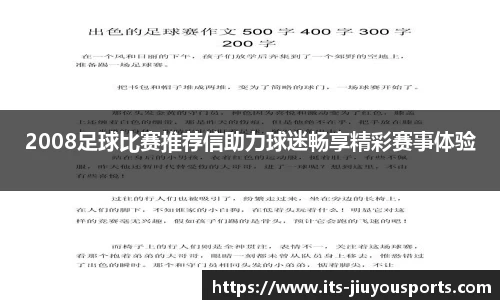 2008足球比赛推荐信助力球迷畅享精彩赛事体验