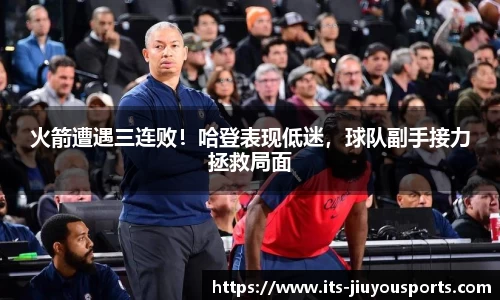 火箭遭遇三连败！哈登表现低迷，球队副手接力拯救局面