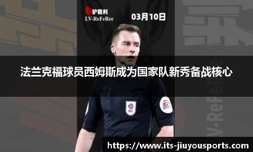 法兰克福球员西姆斯成为国家队新秀备战核心