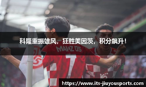 科隆重振雄风，狂胜美因茨，积分飙升！