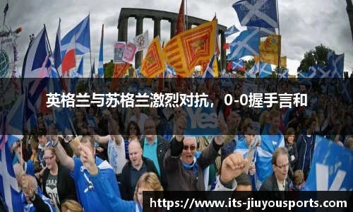 英格兰与苏格兰激烈对抗，0-0握手言和
