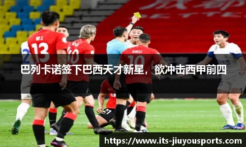 巴列卡诺签下巴西天才新星，欲冲击西甲前四