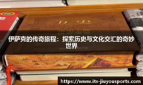 伊萨克的传奇旅程：探索历史与文化交汇的奇妙世界