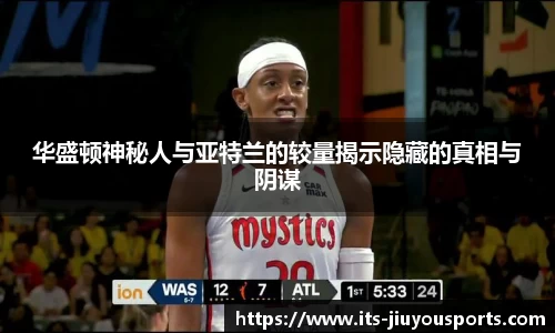 华盛顿神秘人与亚特兰的较量揭示隐藏的真相与阴谋