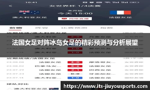 法国女足对阵冰岛女足的精彩预测与分析展望