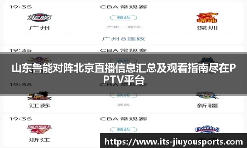 山东鲁能对阵北京直播信息汇总及观看指南尽在PPTV平台