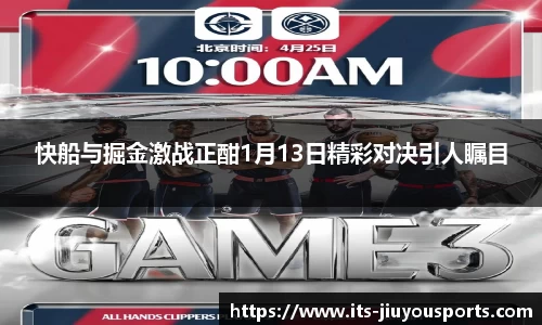快船与掘金激战正酣1月13日精彩对决引人瞩目