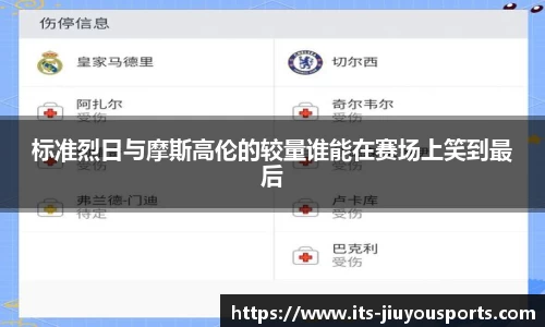 标准烈日与摩斯高伦的较量谁能在赛场上笑到最后