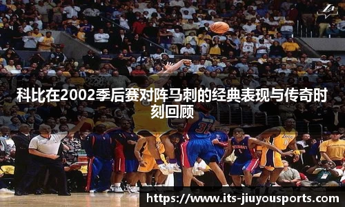 科比在2002季后赛对阵马刺的经典表现与传奇时刻回顾