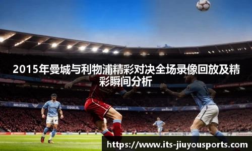 2015年曼城与利物浦精彩对决全场录像回放及精彩瞬间分析