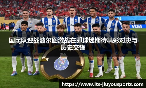 国民队迎战波尔图激战在即球迷期待精彩对决与历史交锋