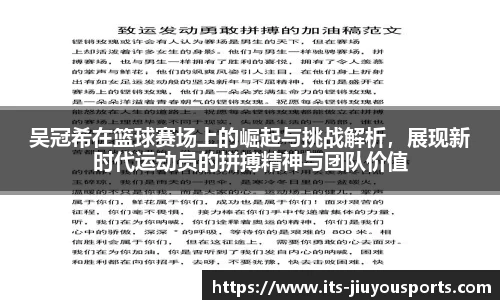 吴冠希在篮球赛场上的崛起与挑战解析，展现新时代运动员的拼搏精神与团队价值