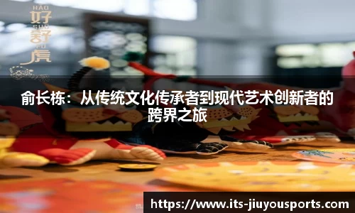 俞长栋：从传统文化传承者到现代艺术创新者的跨界之旅