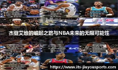 杰登艾维的崛起之路与NBA未来的无限可能性