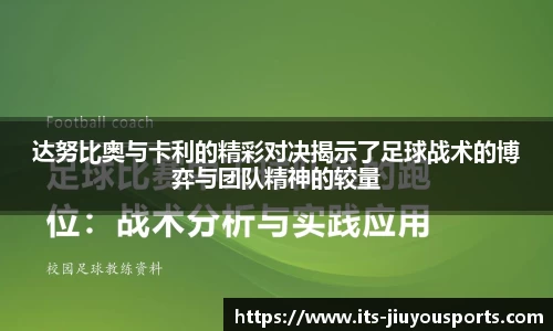 达努比奥与卡利的精彩对决揭示了足球战术的博弈与团队精神的较量