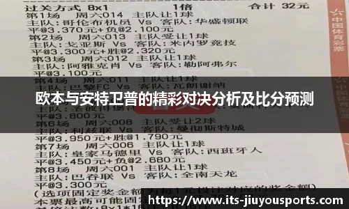 欧本与安特卫普的精彩对决分析及比分预测