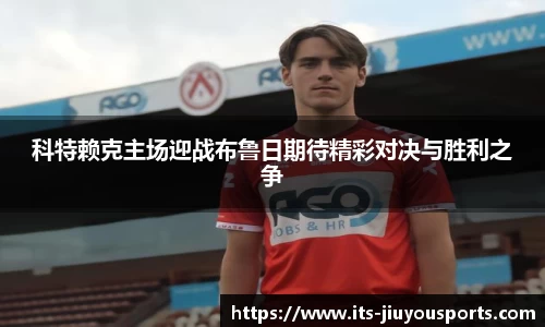 科特赖克主场迎战布鲁日期待精彩对决与胜利之争