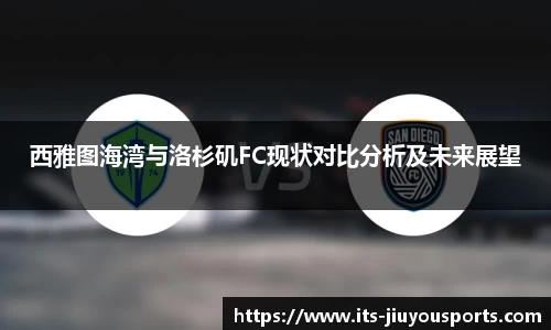 西雅图海湾与洛杉矶FC现状对比分析及未来展望