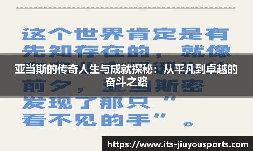亚当斯的传奇人生与成就探秘：从平凡到卓越的奋斗之路