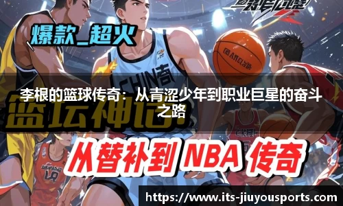 李根的篮球传奇：从青涩少年到职业巨星的奋斗之路