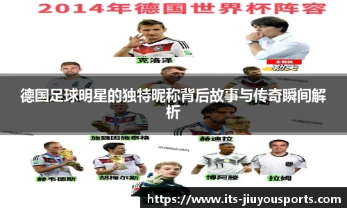 德国足球明星的独特昵称背后故事与传奇瞬间解析