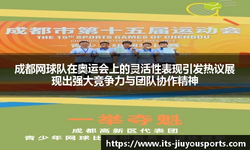 成都网球队在奥运会上的灵活性表现引发热议展现出强大竞争力与团队协作精神