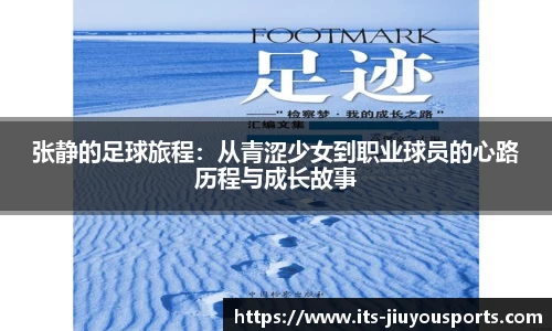 张静的足球旅程：从青涩少女到职业球员的心路历程与成长故事