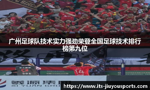 广州足球队技术实力强劲荣登全国足球技术排行榜第九位