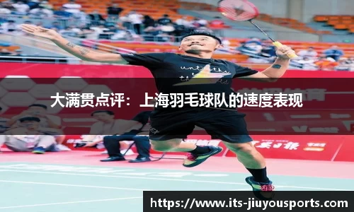 大满贯点评：上海羽毛球队的速度表现
