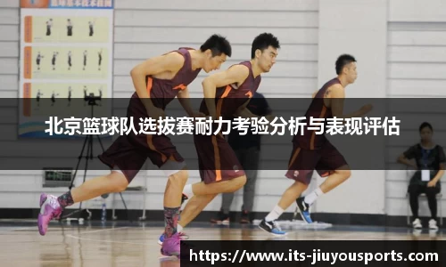 北京篮球队选拔赛耐力考验分析与表现评估