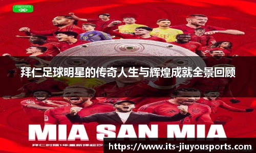 拜仁足球明星的传奇人生与辉煌成就全景回顾