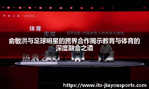 俞敏洪与足球明星的跨界合作揭示教育与体育的深度融合之道