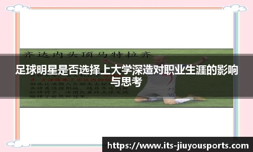 足球明星是否选择上大学深造对职业生涯的影响与思考