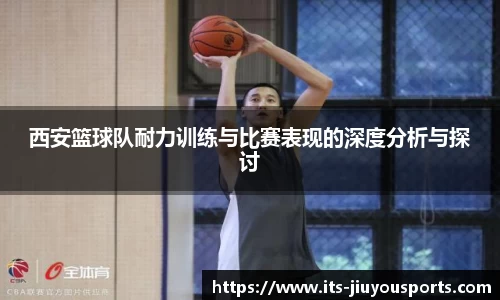 西安篮球队耐力训练与比赛表现的深度分析与探讨
