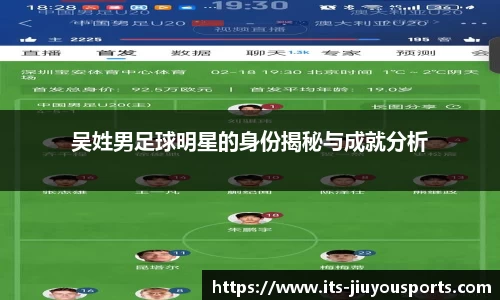 吴姓男足球明星的身份揭秘与成就分析