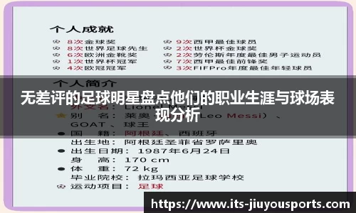 无差评的足球明星盘点他们的职业生涯与球场表现分析