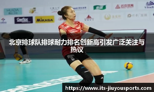北京排球队排球耐力排名创新高引发广泛关注与热议