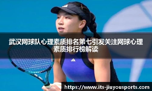 武汉网球队心理素质排名第七引发关注网球心理素质排行榜解读