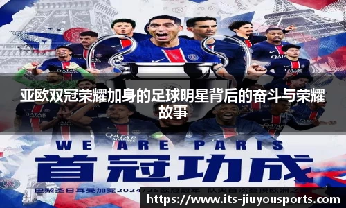 亚欧双冠荣耀加身的足球明星背后的奋斗与荣耀故事