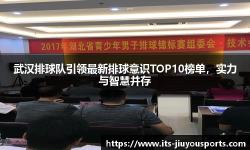 武汉排球队引领最新排球意识TOP10榜单，实力与智慧并存
