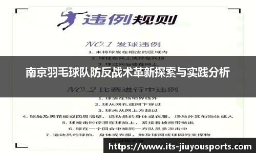 南京羽毛球队防反战术革新探索与实践分析