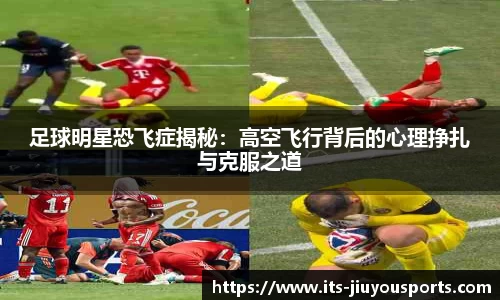 足球明星恐飞症揭秘：高空飞行背后的心理挣扎与克服之道