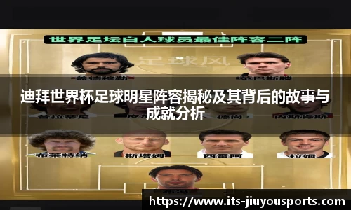 迪拜世界杯足球明星阵容揭秘及其背后的故事与成就分析